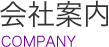 会社案内